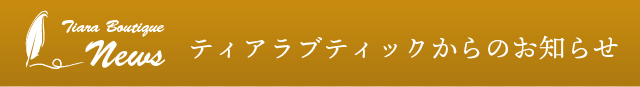 ティアラブティックからのお知らせ