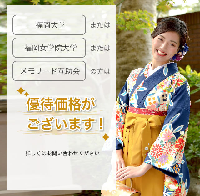 福岡大学または福岡女学院大学またはメモリード互助会の方は優待価格がございます!詳しくはお問い合わせください。