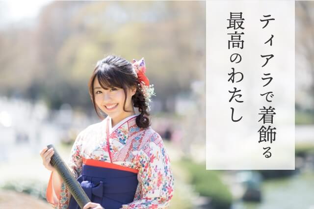 ティアラで着飾る最高のわたし